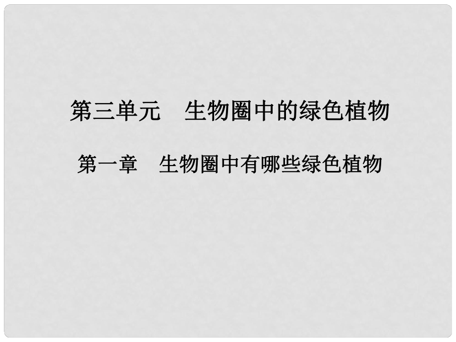 廣東省河源市中英文實驗學(xué)校中考生物 第三單元 第一章 生物圈中有哪些綠色植物復(fù)習(xí)課件_第1頁