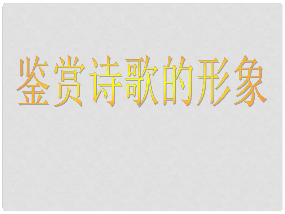 江蘇省常州市西夏墅中學(xué)高三語文 詩歌鑒賞復(fù)習(xí)課件 蘇科版_第1頁