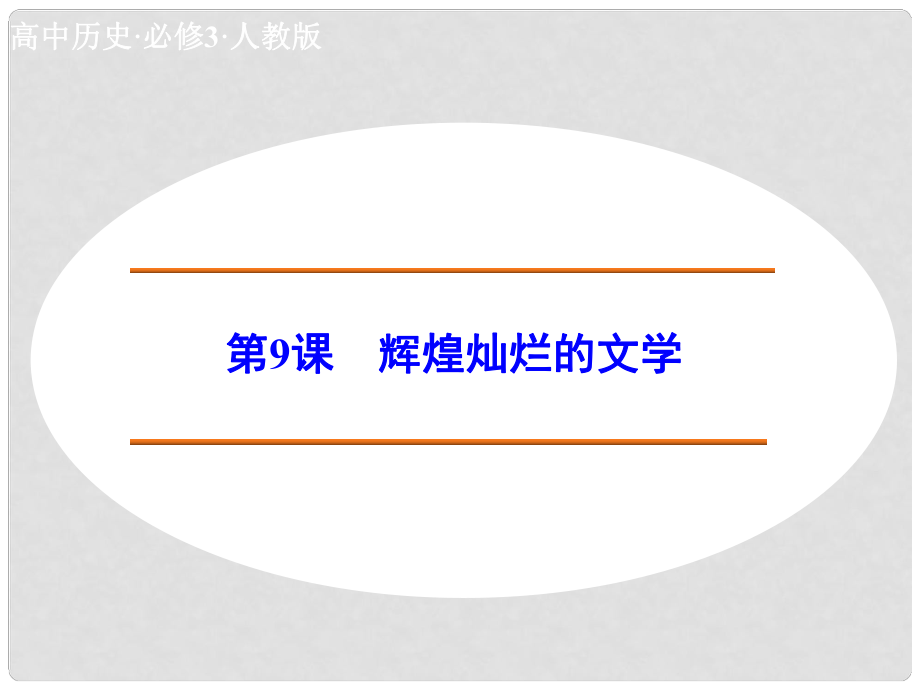 高中歷史 第9課 輝煌燦爛的文學(xué)課件 新人教版必修3_第1頁(yè)