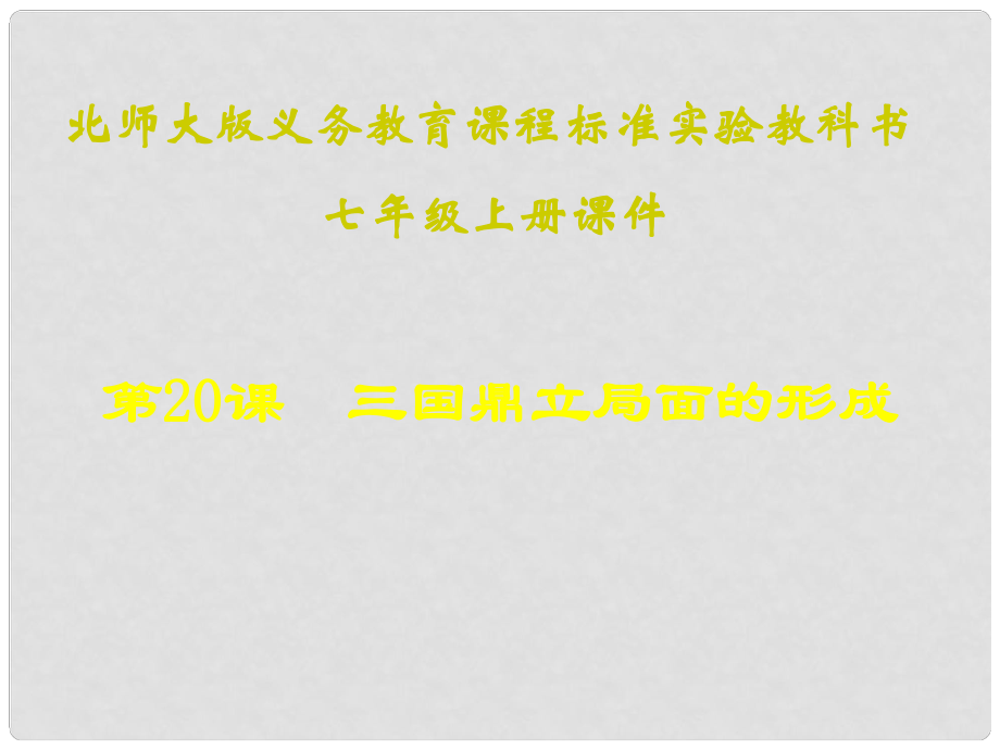 山東省濱州市鄒平實驗中學(xué)七年級歷史上冊《第20課 三國鼎立局面的形成》課件 北師大版_第1頁