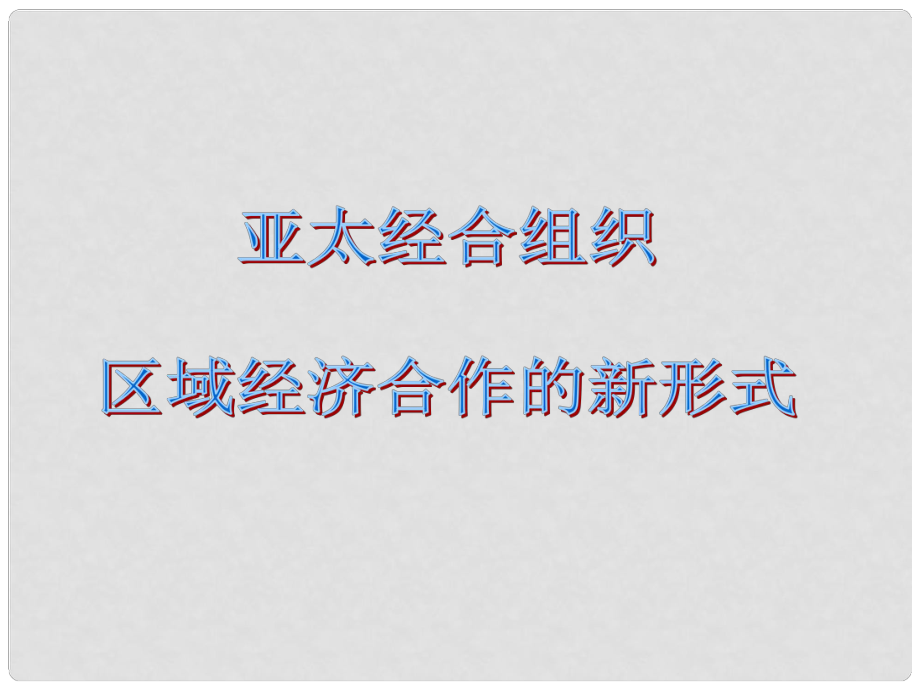 高中政治 國家與國際組織常識 亞太經(jīng)合組織 區(qū)域經(jīng)濟合作的新形式課件 新人教版選修3_第1頁