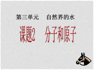 黑龍江省哈爾濱市第四十一中學(xué)八年級化學(xué)上冊 分子原子課件 （新版）新人教版五四制