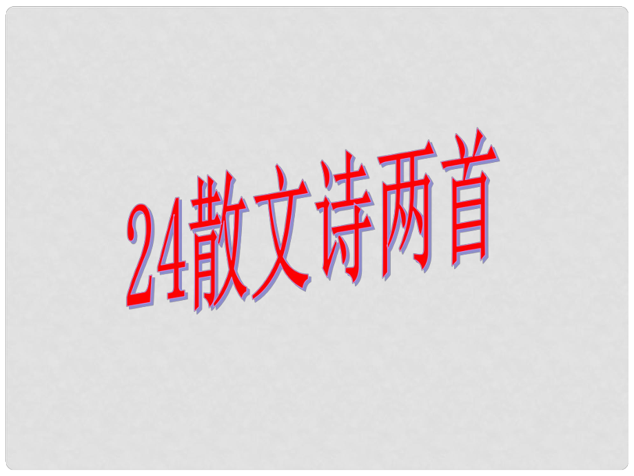 廣安五福初級(jí)中學(xué)七年級(jí)語(yǔ)文上冊(cè) 第24課《散文詩(shī)兩首》課件 新人教版_第1頁(yè)