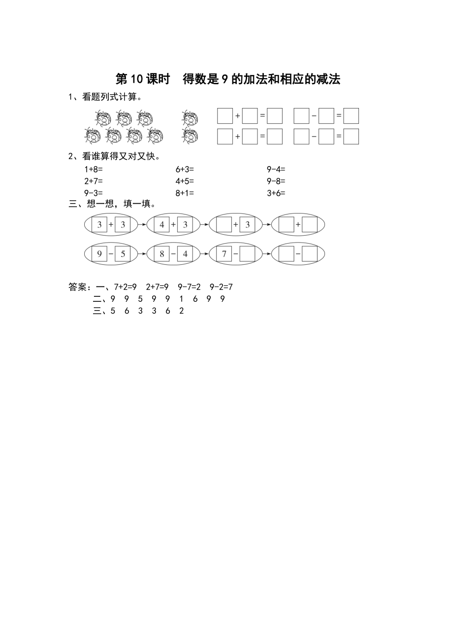 【蘇教版】一年級上冊數(shù)學(xué)：第8單元10以內(nèi)的加法和減法作業(yè)紙第10課時 得數(shù)是9的加法和相應(yīng)的減法_第1頁