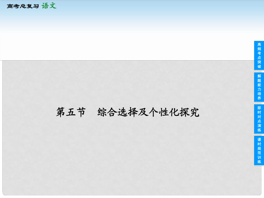 高考语文一轮复习 第三部分 325 综合选择及个性化探究课件 新人教版_第1页