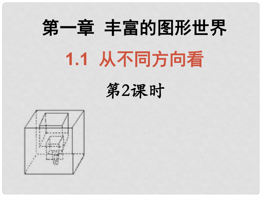 廣東省深圳市寶安實驗中學七年級數(shù)學上冊 從不同方向看課件2 北師大版_第1頁