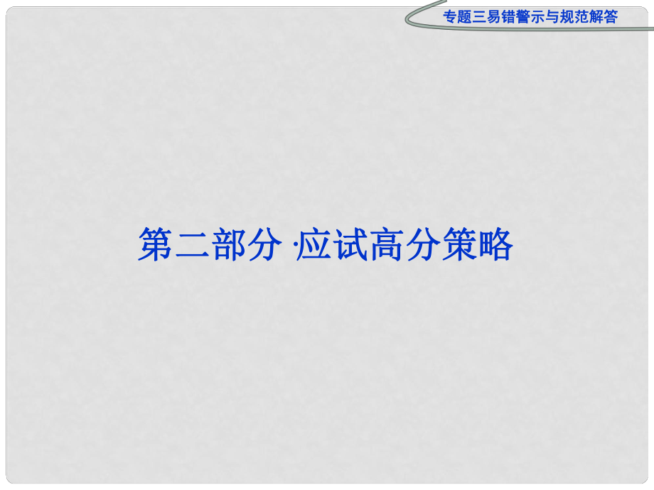 高三物理专题复习攻略 第二部分专题三 易错警示与规范解答课件 新人教版（安徽专用）_第1页