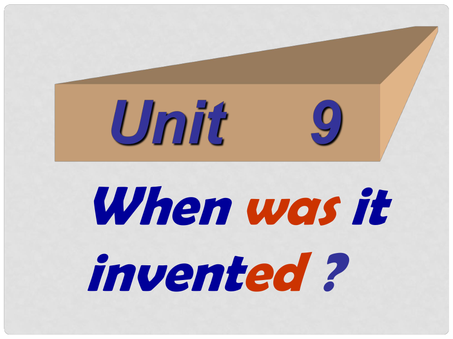 四川省三臺縣石安中學(xué)九年級英語全冊《Unit 9 When was it invented》課件 人教新目標(biāo)版_第1頁