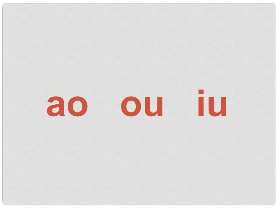 小升初語文知識點(diǎn)專項(xiàng)復(fù)習(xí) 專題一 基礎(chǔ)知識 ao ou iu課件_第1頁