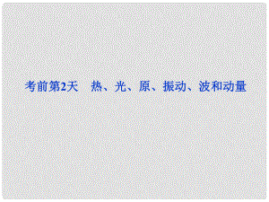 高三物理專題復習攻略 考前第2天 熱、光、原、振動、波和動量課件 新人教版（安徽專用）