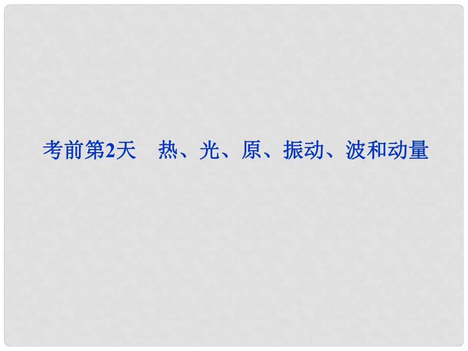 高三物理專題復習攻略 考前第2天 熱、光、原、振動、波和動量課件 新人教版（安徽專用）_第1頁