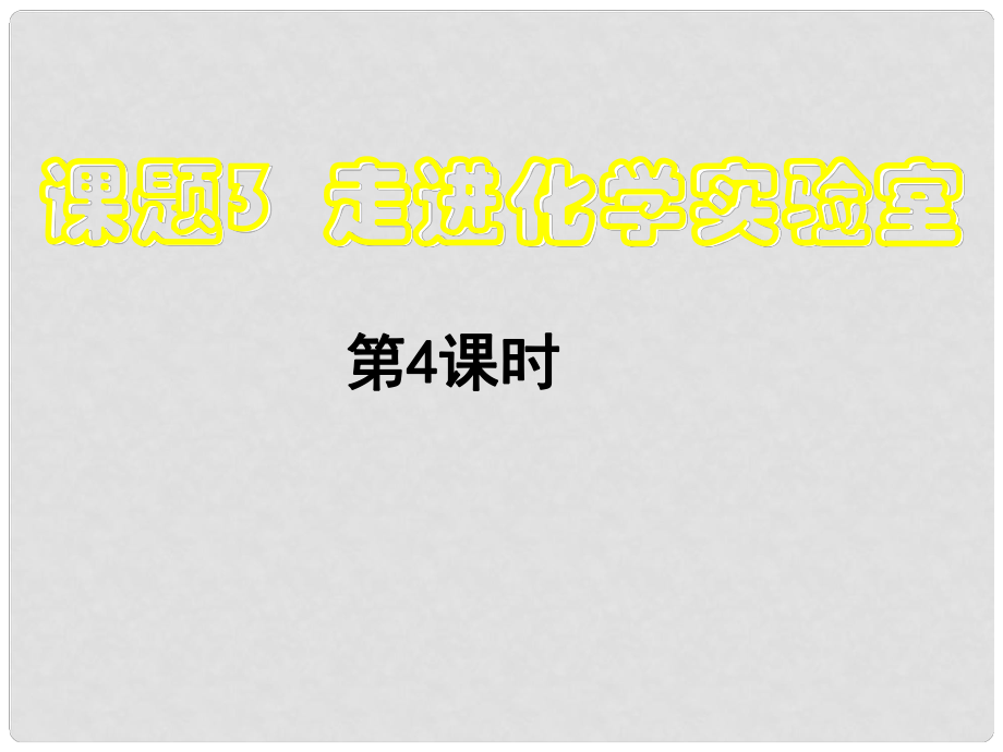 四川省宜宾县双龙镇初级中学八年级化学全册 第一单元 13走进化学实验室（第4课时）课件 新人教版五四制_第1页