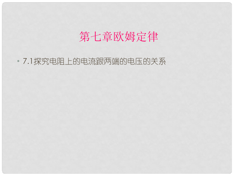 山西省靈石縣兩渡鎮(zhèn)初級中學(xué)校八年級物理下冊 7.1 探究電阻上的電流跟兩端的電壓的關(guān)系課件 新人教版_第1頁