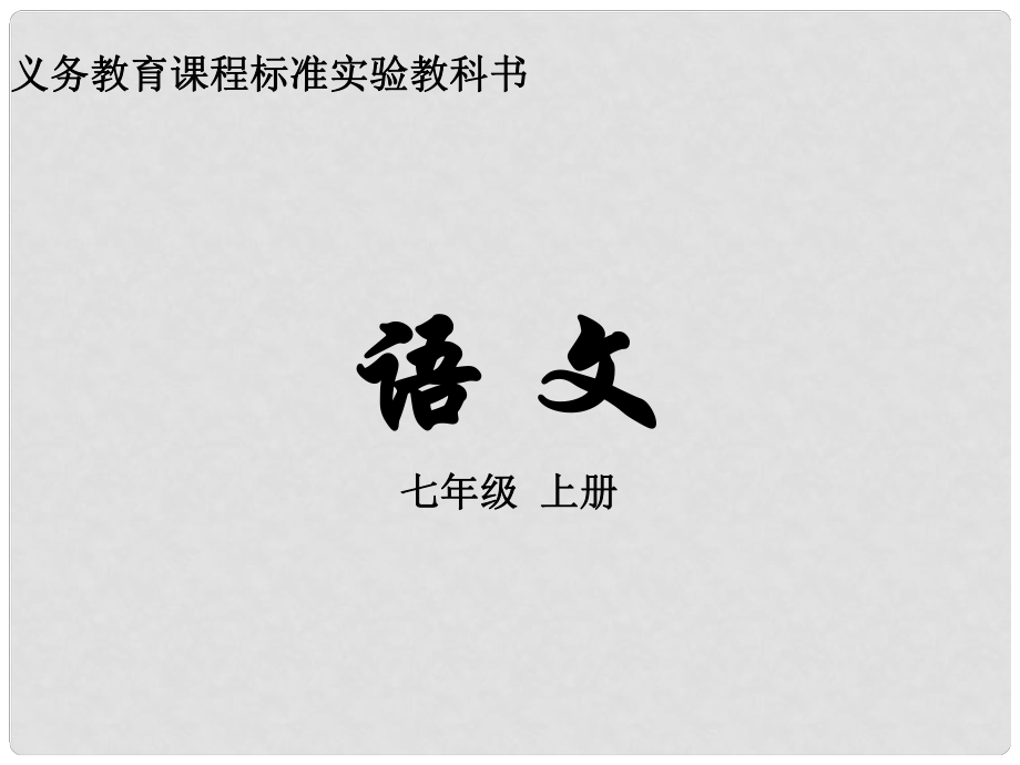 四川省三臺縣石安中學七年級語文上冊《14 美猴王》課件 （新版）語文版_第1頁