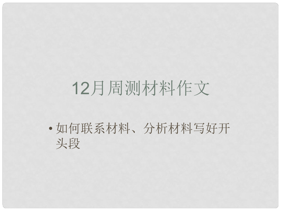 廣東省德慶縣孔子中學(xué)高中語文 如何聯(lián)系材料、分析材料寫好開頭段課件_第1頁