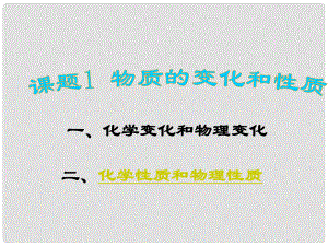 江蘇省無錫市濱湖中學九年級化學上冊《第一單元 走進化學世界》課題1 變化和性質課件（2） （新版）新人教版