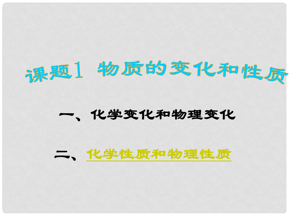 江蘇省無錫市濱湖中學(xué)九年級化學(xué)上冊《第一單元 走進(jìn)化學(xué)世界》課題1 變化和性質(zhì)課件（2） （新版）新人教版_第1頁