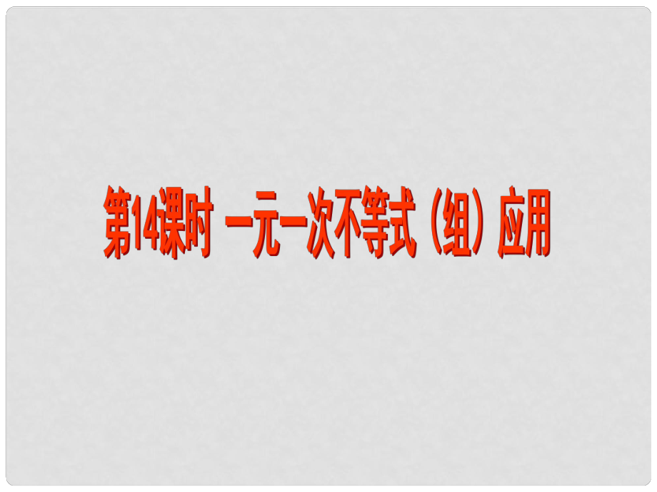 江蘇省昆山市兵希中學(xué)中考數(shù)學(xué) 第14課時 一元一次不等式（組）應(yīng)用課件 蘇科版_第1頁