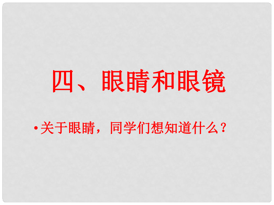 山東省鄒平縣實驗中學八年級物理上冊 5.4 眼睛和眼鏡課件 （新版）新人教版_第1頁