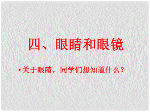 山東省鄒平縣實驗中學八年級物理上冊 5.4 眼睛和眼鏡課件 （新版）新人教版