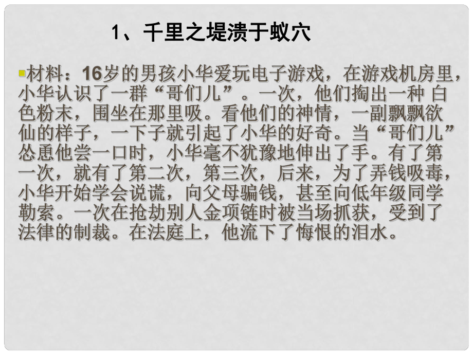 湖南省郴州市八年級政治上冊《千里之堤潰于蟻穴》課件 教科版_第1頁