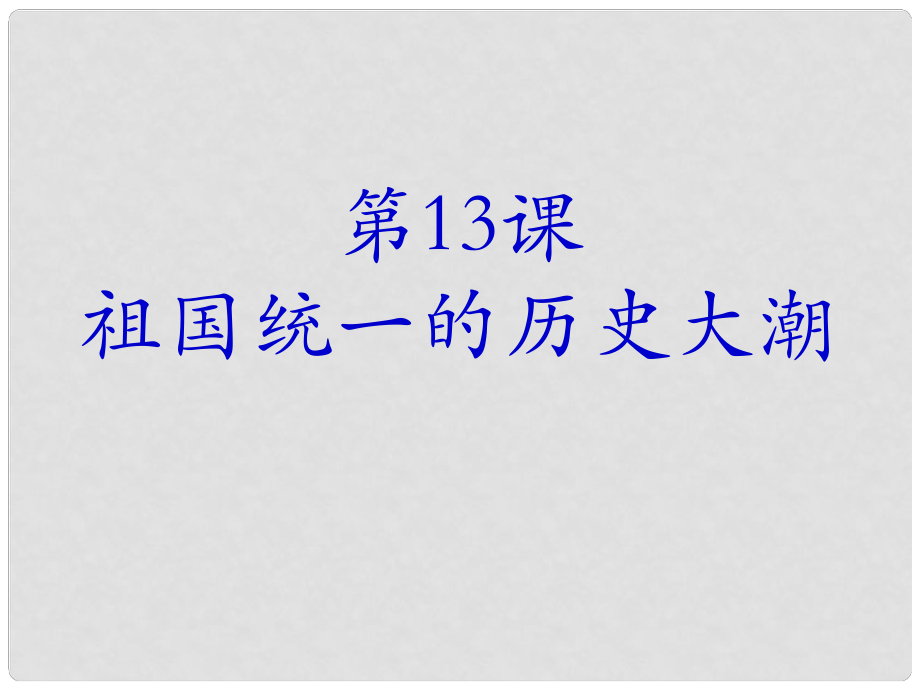 江蘇省鎮(zhèn)江市金山實驗學(xué)校八年級歷史下冊 第三單元 第13課 祖國統(tǒng)一的歷史大潮課件 北師大版_第1頁