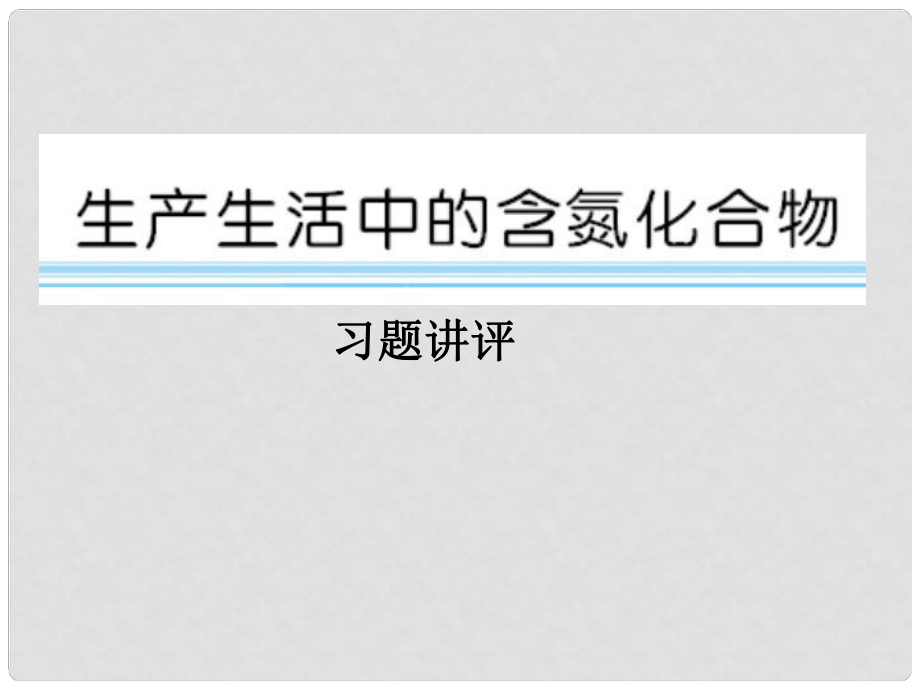 河北省遷安一中高三化學(xué) 生產(chǎn)生活中的含氮化合物 習(xí)題講評(píng)課件_第1頁