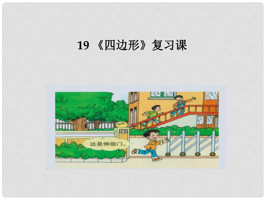 浙江省臺州溫嶺市第三中學(xué)八年級數(shù)學(xué) 第19章《四邊形》復(fù)習(xí) （第1課時）課件 人教新課標(biāo)版_第1頁