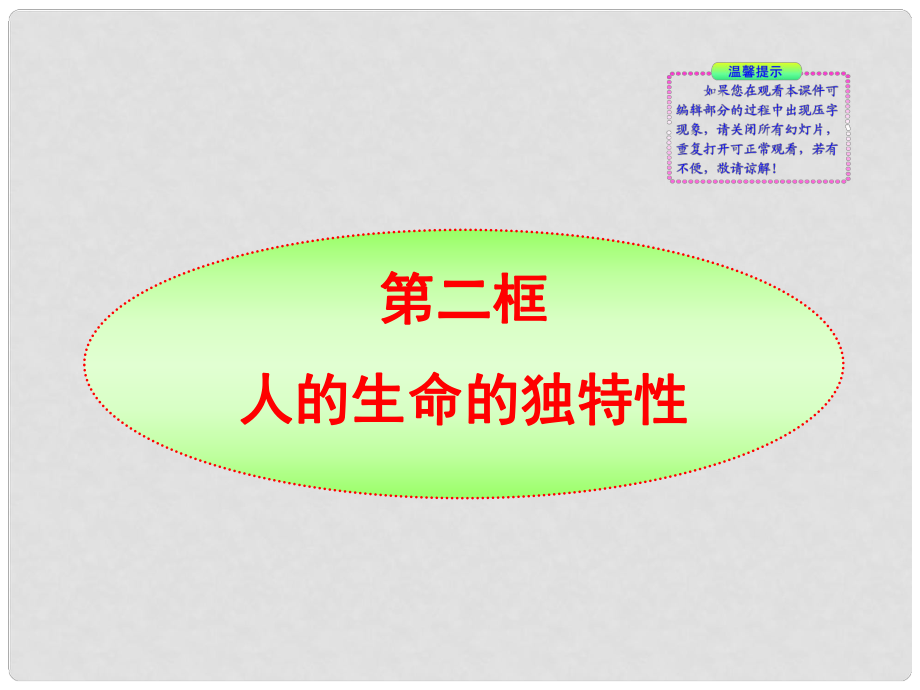 版七年級(jí)政治上冊(cè) 第3課第2框 人的生命的獨(dú)特性同步授課課件 人教實(shí)驗(yàn)版_第1頁(yè)