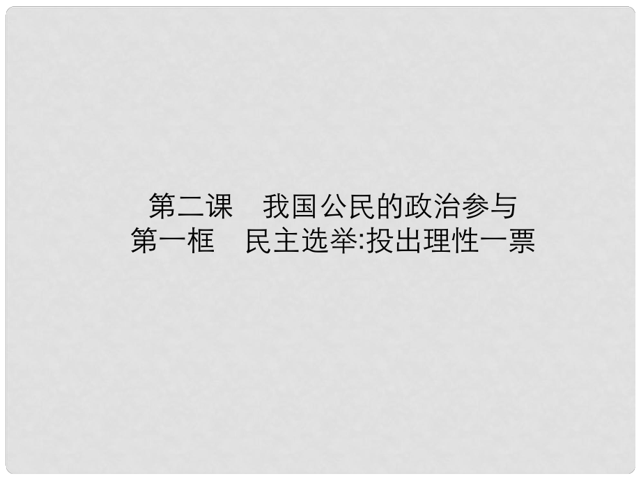 江蘇省連云港市灌云縣四隊中學高中政治《第二課 第一框 民主選舉投出理性一票》課件 新人教版必修2_第1頁