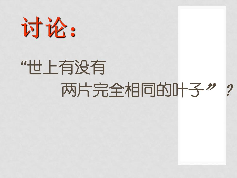 江蘇省南通市實驗中學八年級語文上冊 奇妙的克隆課件 蘇教版_第1頁