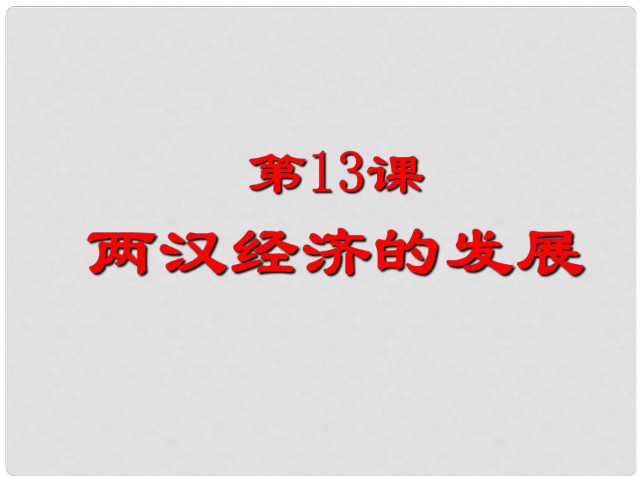 河北省高碑店市白芙蓉中學(xué)七年級(jí)歷史上冊(cè)《第13課 兩漢經(jīng)濟(jì)的發(fā)展》課件 新人教版_第1頁(yè)