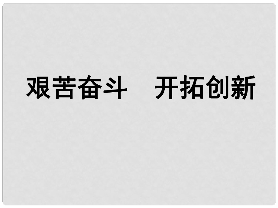 九年級政治全冊 第四單元 第九課 第二框《艱苦奮斗 開拓創(chuàng)新》課件 新人教版_第1頁