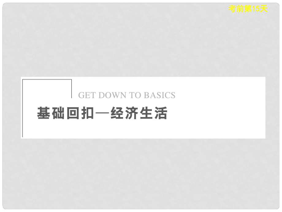 高考政治二輪復(fù)習(xí)及增分策略 考前第15天配套課件 新人教版_第1頁