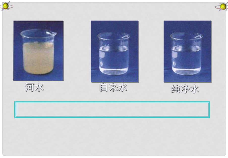 江蘇省無錫市濱湖中學(xué)九年級化學(xué)上冊《第四單元 自然界的水》課題2 水的凈化課件（2） （新版）新人教版_第1頁