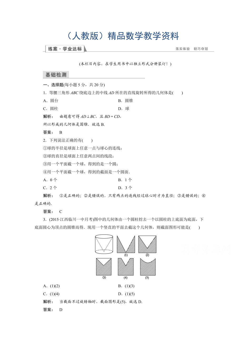 高一數(shù)學(xué)人教A版必修二 習(xí)題 第一章　空間幾何體 1.1.2 含答案_第1頁(yè)