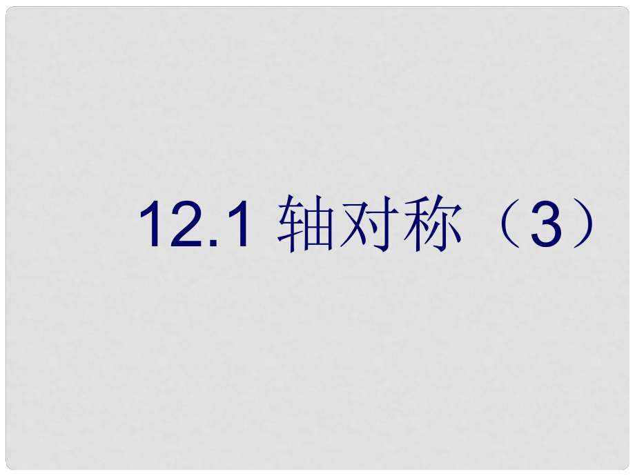 山東省東營市河口區(qū)實驗學(xué)校八年級數(shù)學(xué)下冊 12.1軸對稱課件 新人教版_第1頁