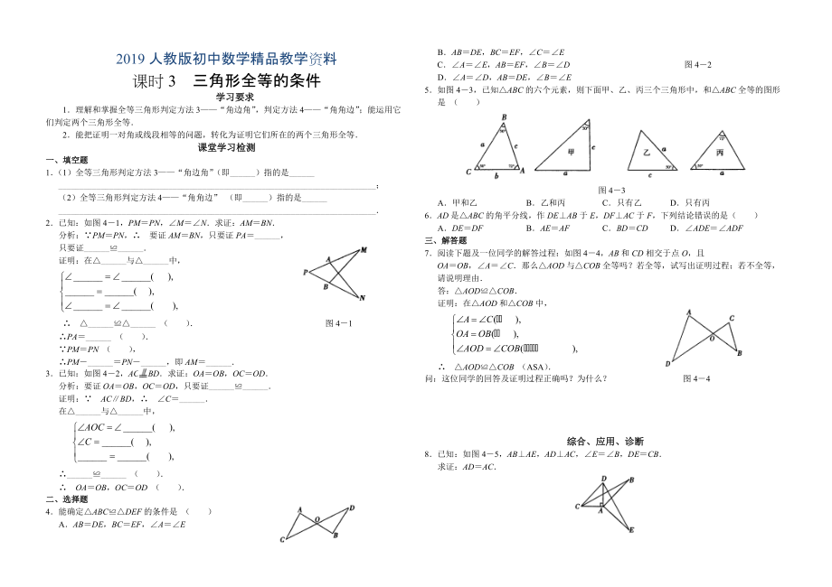 人教版 小學(xué)8年級(jí) 數(shù)學(xué)上冊(cè) 11.2.3三角形全等的條件_第1頁(yè)