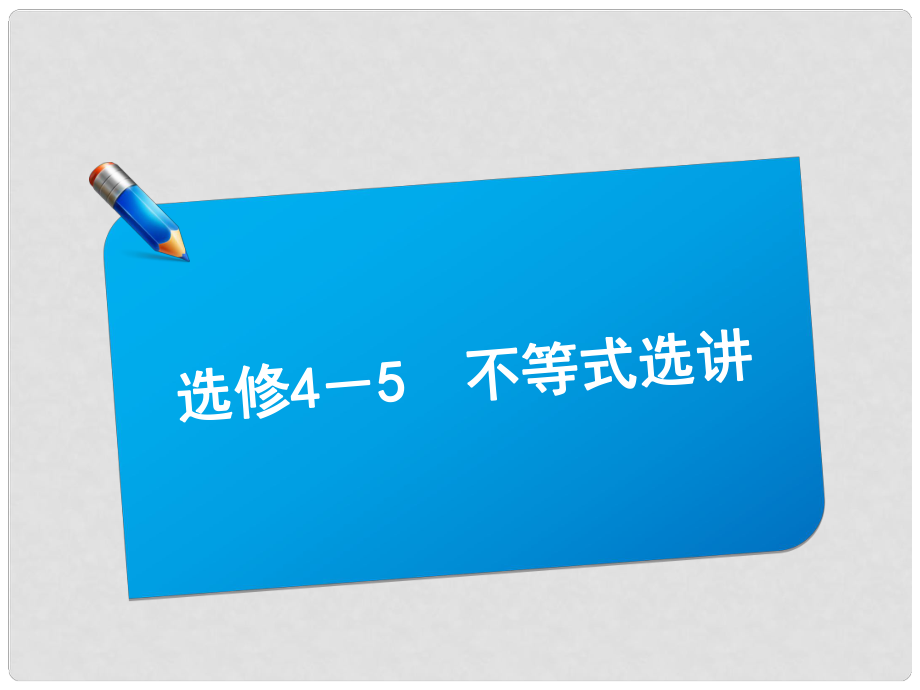 高考數(shù)學(xué)一輪復(fù)習(xí)講義 不等式選講課件 北師大版選修4－5_第1頁(yè)