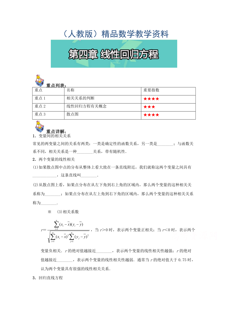 高一數(shù)學(xué) 人教版必修3：第四章 線性回歸方程 含解析_第1頁