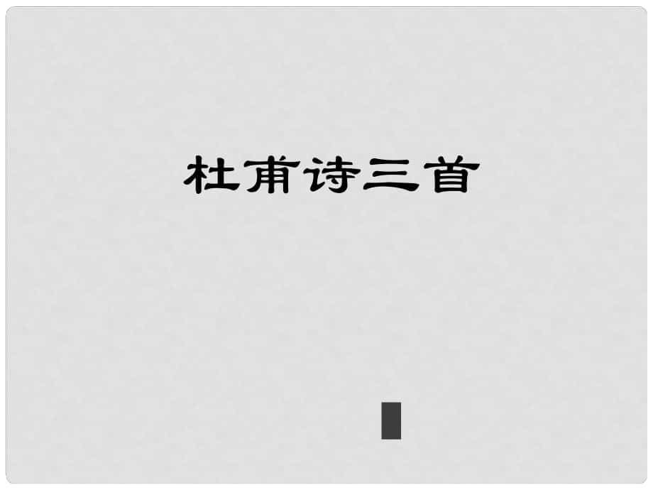 廣東省東莞市厚街開賢學(xué)校八年級(jí)語(yǔ)文上冊(cè) 第25課《杜甫詩(shī)三首》課件1 新人教版_第1頁(yè)