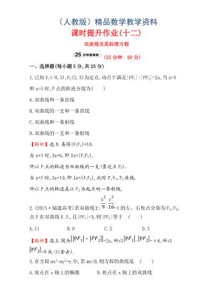 人教版高中數(shù)學(xué)選修11：2.2 雙 曲 線 課時(shí)提升作業(yè)十二 2.2.1 Word版含解析