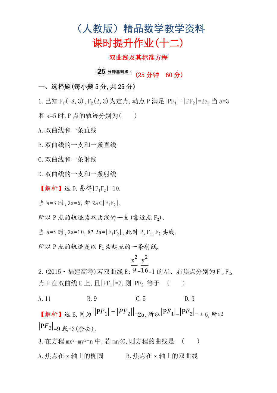 人教版高中數(shù)學(xué)選修11：2.2 雙 曲 線 課時提升作業(yè)十二 2.2.1 Word版含解析_第1頁