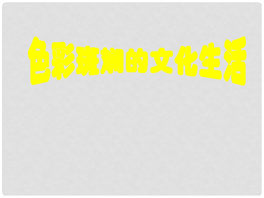 河北省定興縣北河中學(xué)高中政治 81 色彩斑斕的文化生活課件 新人教版必修3_第1頁