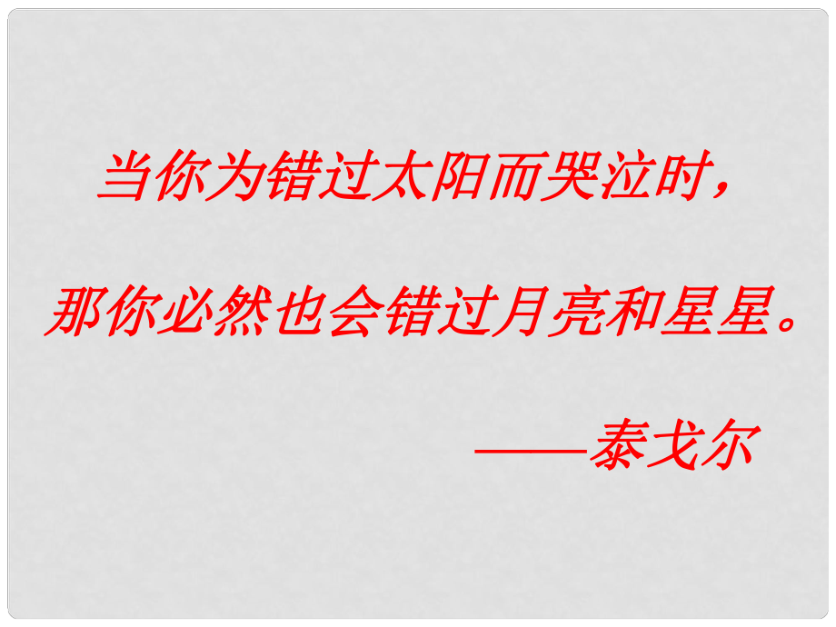 江蘇省南通市川港中學(xué)八年級(jí)語(yǔ)文下冊(cè) 第21課《錯(cuò)過(guò)》課件 蘇教版_第1頁(yè)