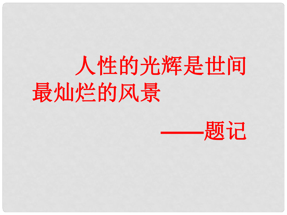 高中语文 《金岳霖先生》课件 苏教版必修2_第1页