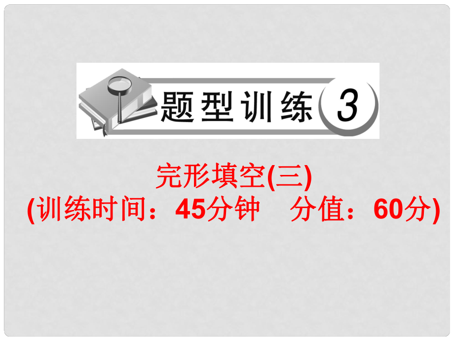 中考英語總復習 題型訓練3 完形填空（三）課件 人教新目標版_第1頁