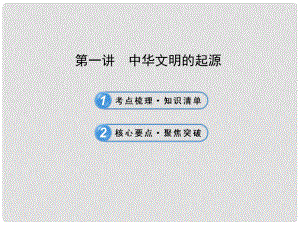 中考歷史復習 第一單元 中華文明的起源及國家的產(chǎn)生和社會的變革 第一講 中華文明的起源課件 新人教版