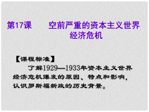 海南省?？谑械谑闹袑W高中歷史 第17課 空前嚴重的資本主義世界經(jīng)濟危機課件 新人教版必修2