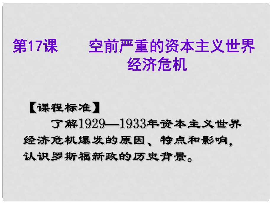 海南省?？谑械谑闹袑W(xué)高中歷史 第17課 空前嚴(yán)重的資本主義世界經(jīng)濟(jì)危機(jī)課件 新人教版必修2_第1頁(yè)